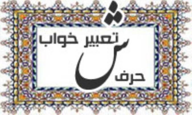 تعبیر خواب، حرف ش