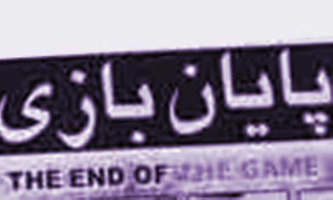 پايان بازي