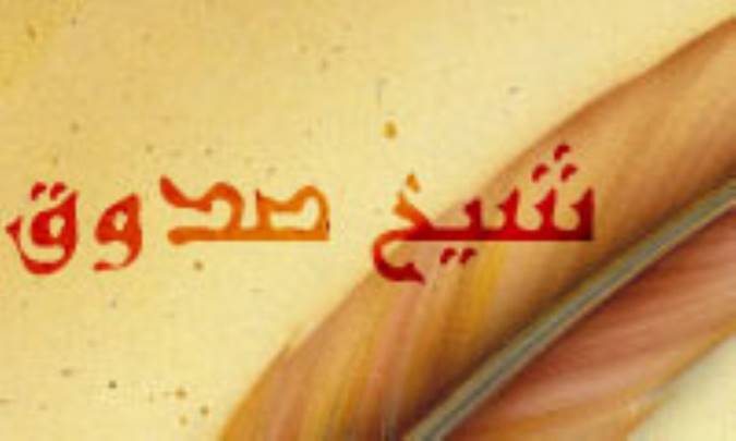 عقل‌گرايي شيخ صدوق و متکلم بودن او (3)