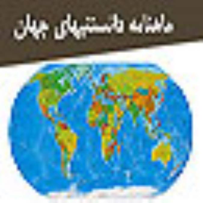 ماهنامه دانستنيهاي جهان