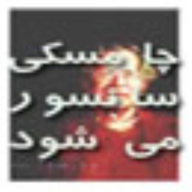 چامسكى سانسور مى شود