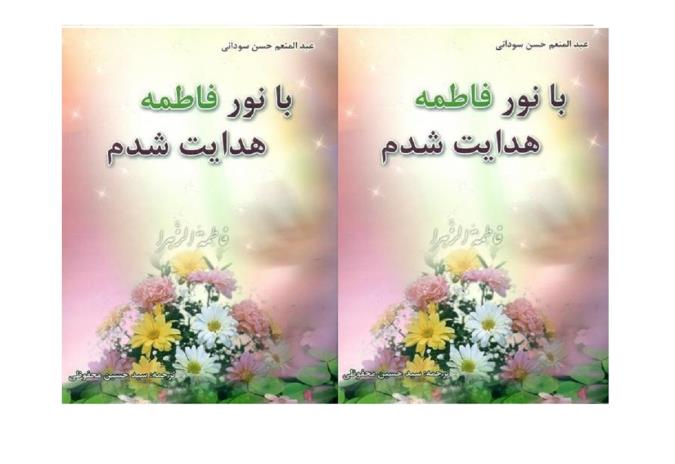 با نور فاطمه هدایت شدم