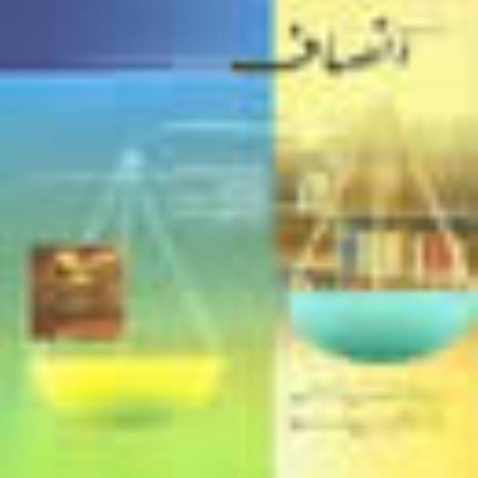 ماهنامه انصاف