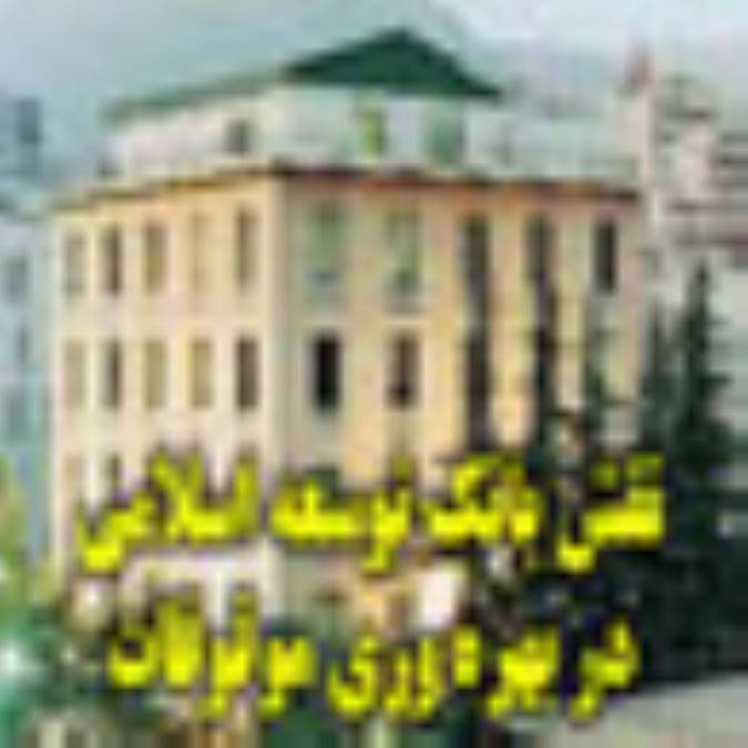 نقش بانک توسعه‏ي اسلامي در بهره‏وري موقوفات