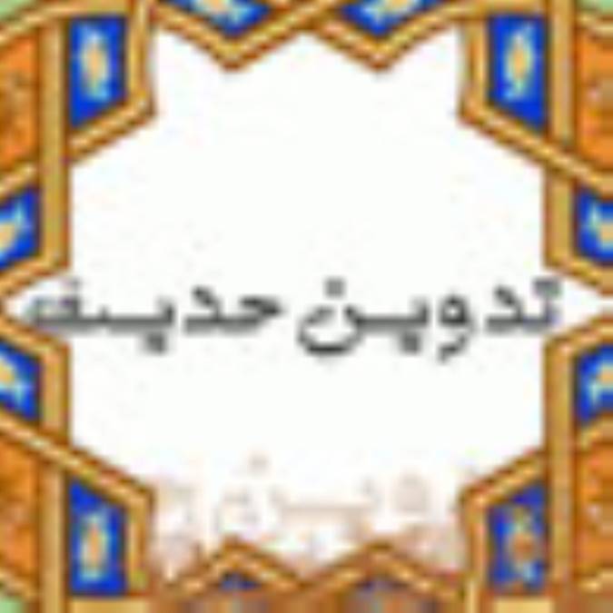 تدوين حديث (4)