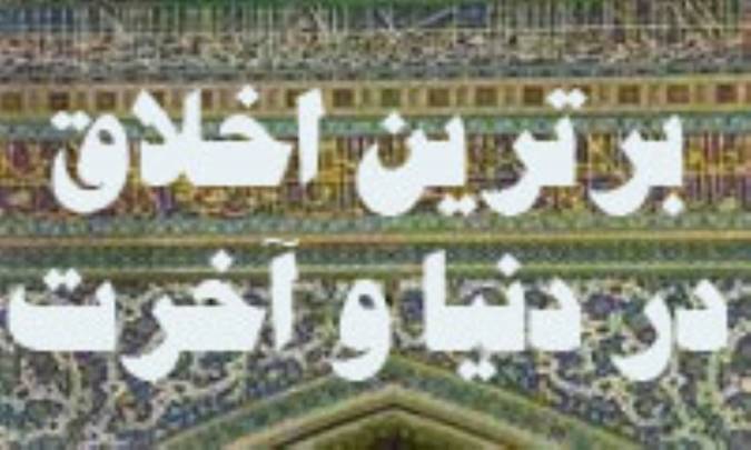 برترین اخلاق در دنیا و آخرت
