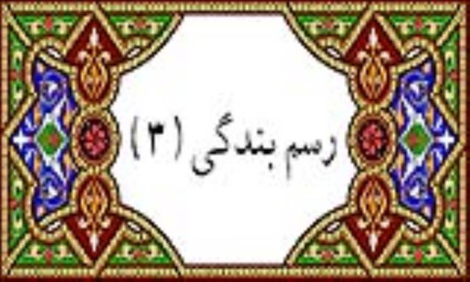 رسم بندگی (3)