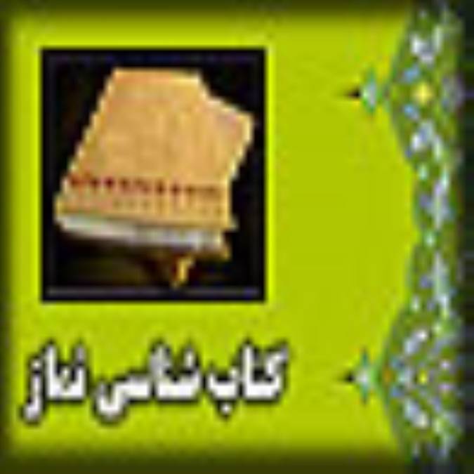 کتاب شناسی نماز(3)