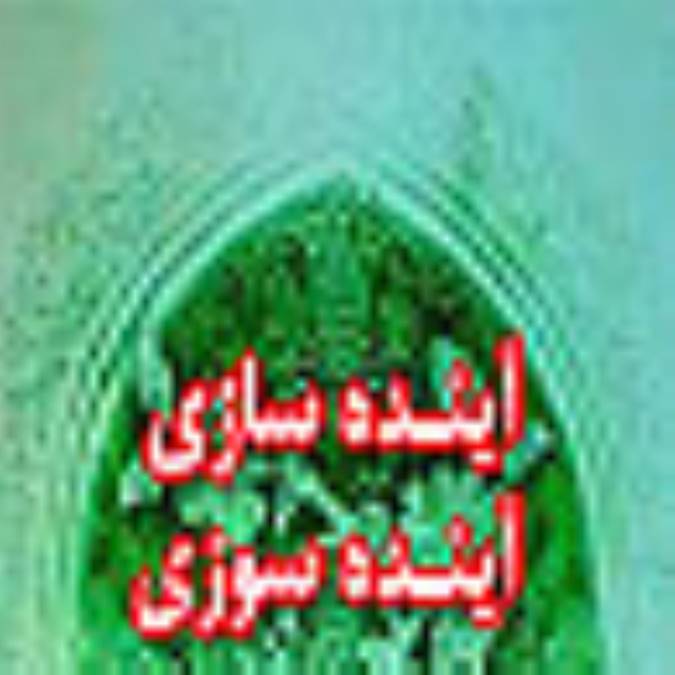 آينده سازي - آينده سوزي