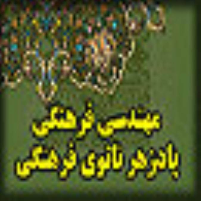 مهندسي فرهنگي