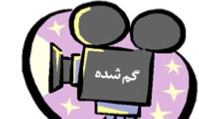گم شده