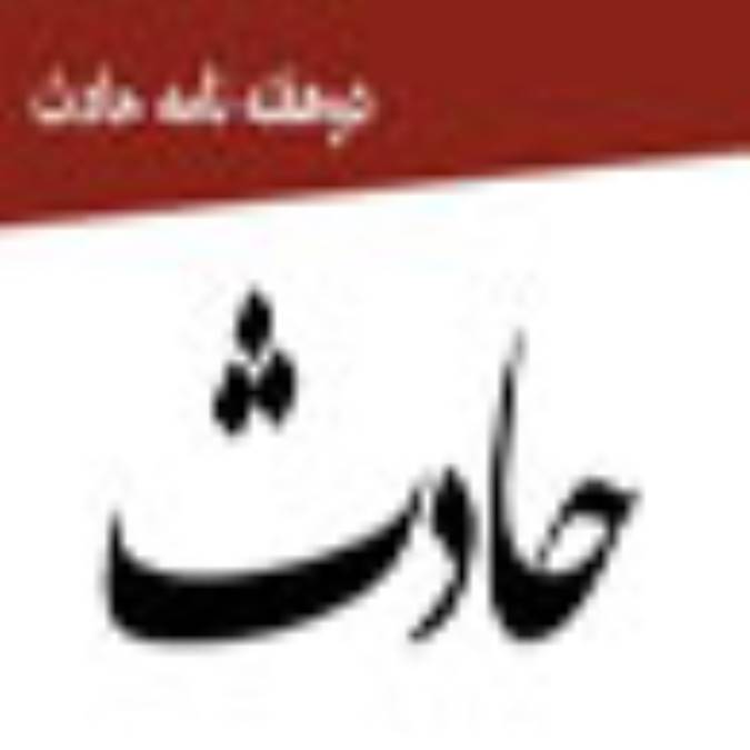 دوهفته نامه حادث
