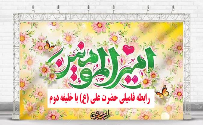 رابطه فامیلی حضرت علی (ع) با خلیفه دوم