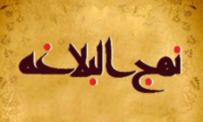 جوامع نكوهيده در نهج البلاغه (2)