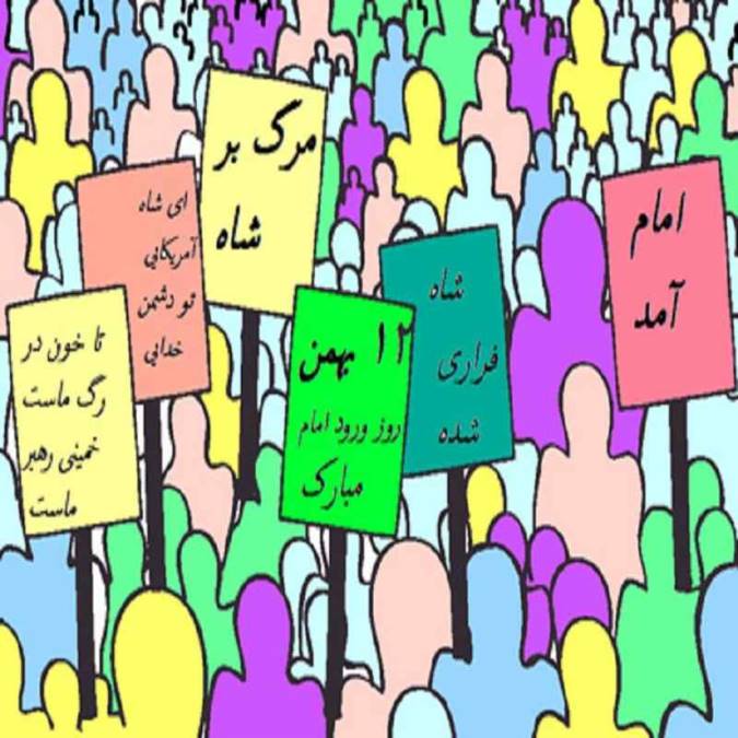 انقلاب سال 57