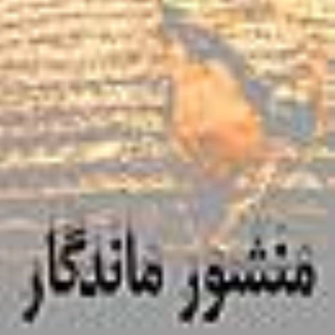 منشور ماندگار