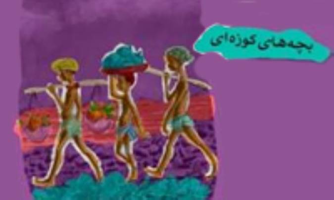 بچه‌هاي كوزه‌اي