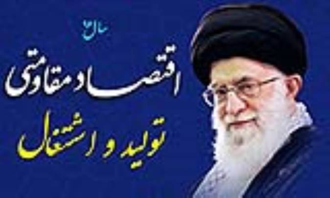 در سال اقتصاد مقاومتی: تولید - اشتغال چه کنیم؟