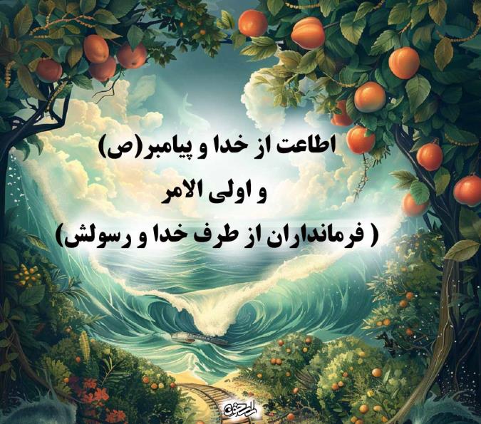 اطاعت از خدا و پیامبر(ص) و اولى الامر( فرمانداران از طرف خدا و رسولش)