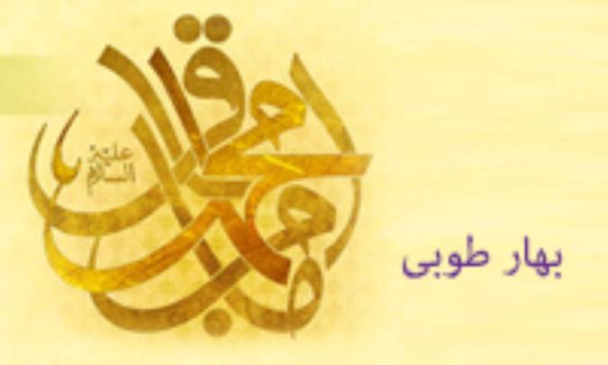 بهار طوبى