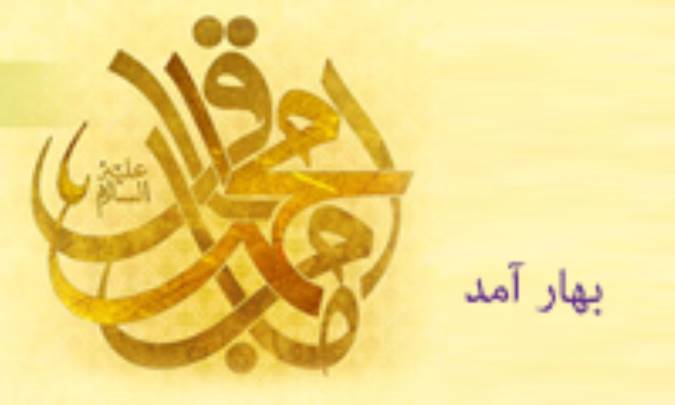 بهار آمد