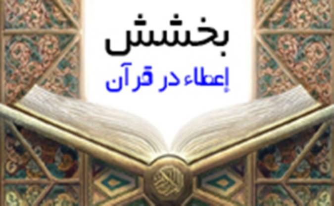 بخشش یا إعطاء در قرآن