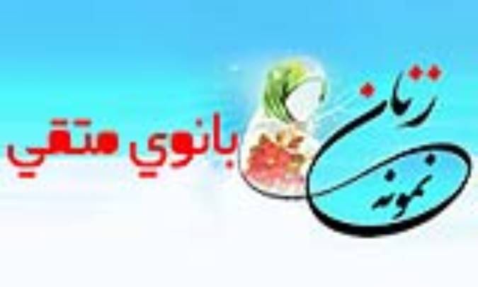 «بانوی متقی»/ زنِ نمونه