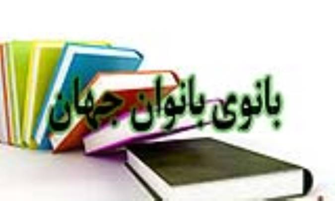 بانوی بانوان جهان