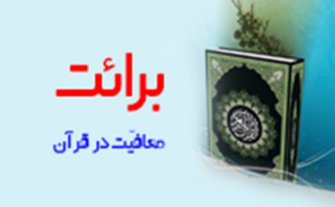برائت یا معافیّت در قرآن