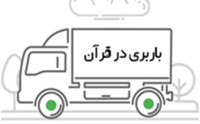 بار یا باربری در قرآن