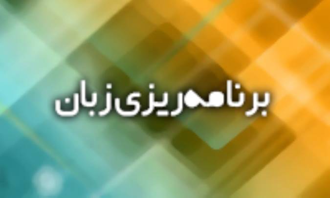 برنامه‌ریزی زبان