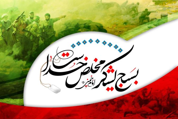بسیج  رویش طیبه انقلاب