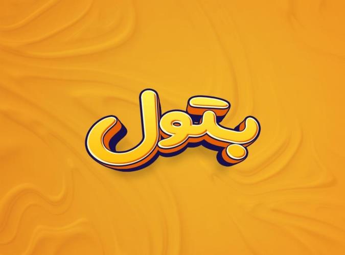 معنی اسم بتول و نام های هم آوا با آن + میزان فراوانی در ثبت احوال