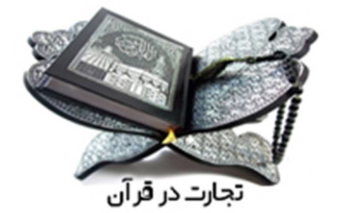 بازار و تجارت در قرآن