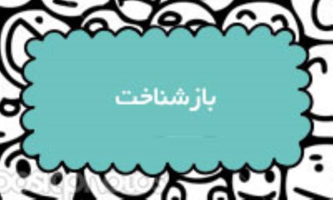 بازشناخت