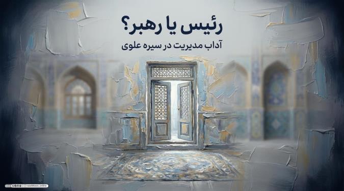 رئیس یا رهبر؟ آداب برخورد مدیران با زیردستان در سیره علوی