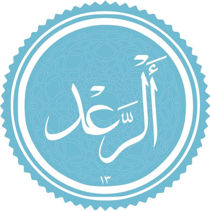 سوره رعد