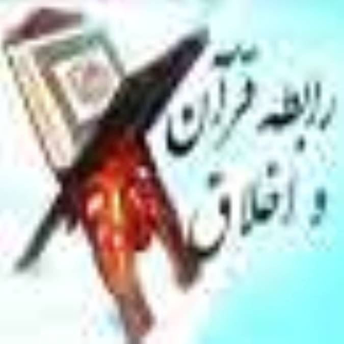 رابطه قرآن و اخلاق