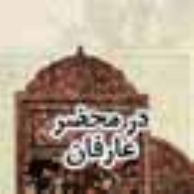 در محضر عارفان