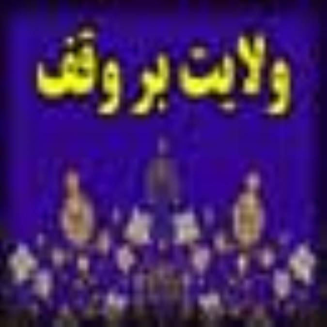 نگاه ی بر موضوع ولایت بر وقف