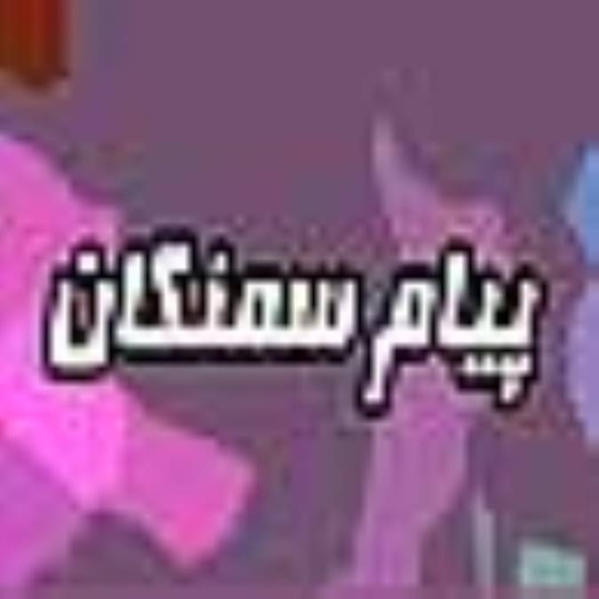 ماهنامه پيام سمنگان