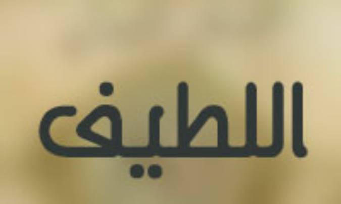 اللطيف 