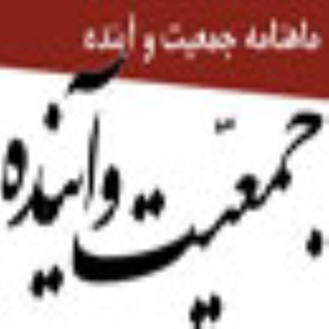 ماهنامه جمعيت و آينده