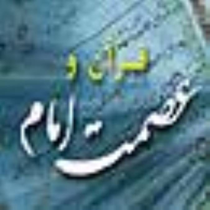 قرآن و عصمت امام