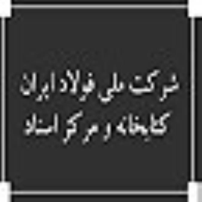 شركت ملي فولاد ايران ، كتابخانه و مركز اسناد