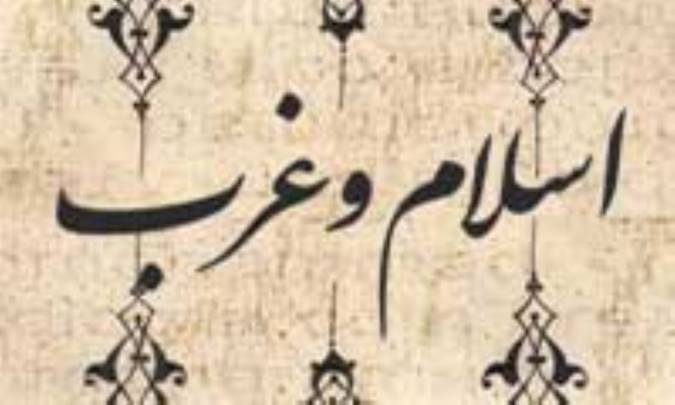 واقعیت رابطه ی اسلام و غرب