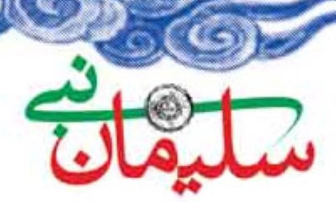 سلیمان پیامبر خدا