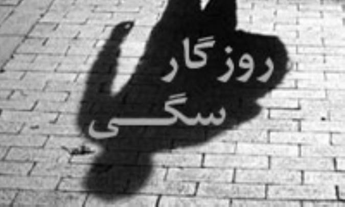 روزگار سگي