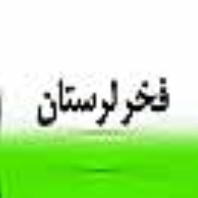 هفته نامه فخر لرستان