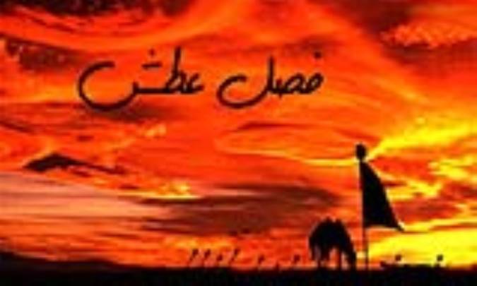 فصل عطش
